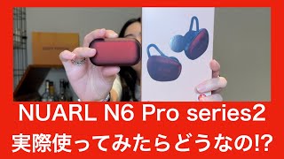 【高音質は本当か！？】高音質・音に全振りとレビューされている、 NUARL N6 Pro 2 (Series2)　を実際に買って試してみたら！？【こんな人にオススメ！！】