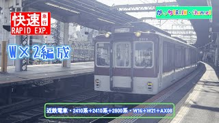 近畿日本鉄道・2410系+2410系+2800系・W16+W21+AX08