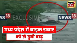 Madhya Pradesh Rains: मध्यप्रदेश के Devas में बरसाती नाला पार करते हुए तेज़ बहाव में गिरा बाइक सवार