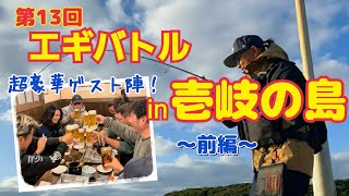 【冬エギング】豪華ゲストが勢揃い！離島最大級のエギング大会撮ってみた 〜前編〜