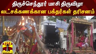 திருச்செந்தூர் மாசி திருவிழா - லட்சக்கணக்கான பக்தர்கள் தரிசனம்