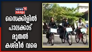 പാലക്കാട് മുതൽ കശ്മീർ വരെ സൈക്കിൾ യാത്രയുമായി യുവാക്കൾ