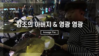 창조의 아버지 \u0026 영광 영광_ArrangementㅣShiE K Ver.