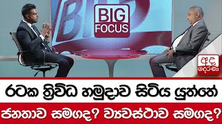 රටක ත්‍රිවිධ හමුදාව සිටිය යුත්තේ ජනතාව සමගද? ව්‍යවස්ථාව සමගද?