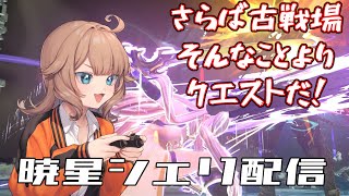 【GRANBLUE FANTASY: Relink】古戦場最終日なんかしらん【暁星シェリ】