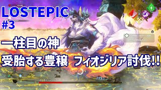 【LOST EPIC】#3 一柱目の神受胎する豊穣フィオジリア討伐！！