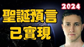 【2024】聖誕預言已實現！Troy 【我不是外星人 W Channel】