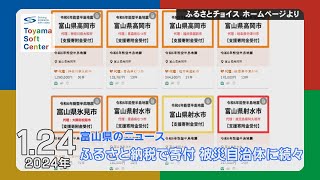 被災自治体へ続々と ふるさと納税で支援の輪広がる【2024.1.24 富山県のニュース】