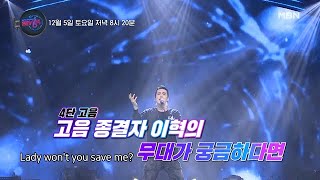 [선공개] 4단 고음 종결자 이혁의 She's Gone 무대가 듣고싶다면?