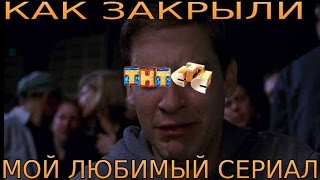 НАШИ СЕРИАЛЫ КОТОРЫЕ ОЧЕНЬ РАНО ЗАКРЫЛИ НА ТНТ УЖЕ НЕ ВЕРНУТЬ ИХ ВСЁ.....