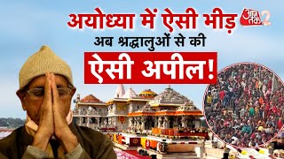 AAJTAK 2 | AYODHYA में रामलला के दर्शन को उमड़ी भाड़ी भीड़, रेलवे स्टेशन तक लगी लंबी लाइन ! | AT2