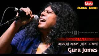 আসছো একলা,যাবা একলা এইতো ভবে তুমার খেলা রে | Ascho ekla jaba ekla Guru James song