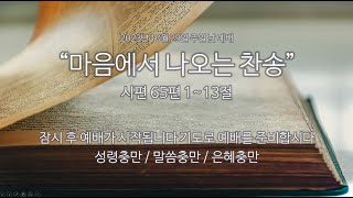 석천제일교회 2023년 10월 29일 추수 감사 예배