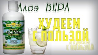 Обзор сока Aloe Vera с iHerb. Как худеть с пользой.