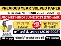 UGC NET HINDI SOLVED PAPER 2023।UGC NET HINDI PREVIOUS YEAR QUESTION PAPER।Paper 2।हिंदी।PYQ।