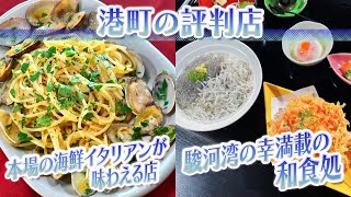 【静岡グルメ】本場の海鮮イタリアンが味わえる店＆駿河湾の幸満載の和食処【とびっきり食堂