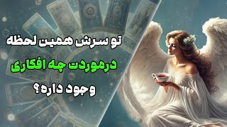 چشم سوم پیشگو - تو سرش همین لحظه درموردت چه افکاری وجود داره؟