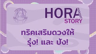 HoraPodcast Story | ทริคเสริมดวงให้ปัง! และ รุ่ง!