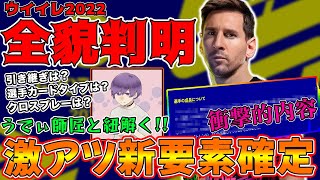 【超速報】怒涛の公式新情報!!引き継ぎは？発売日は？激アツ要素がマジでヤバすぎる!!【eFootball2022(ウイイレ2022)】