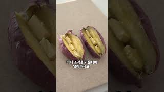 고구마가 10배 맛있어지는 방법