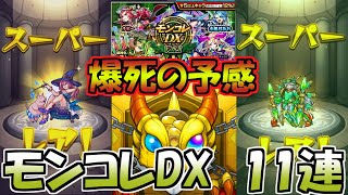 モンスト　ガチャ　モンコレDX引きます　オーブ貯めるはずが我慢できなかった　モンスターストライク　Monster strik