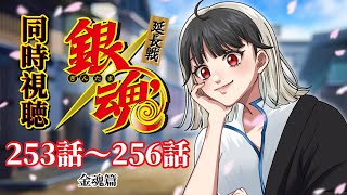 【 同時視聴 】銀魂’ 延長戦 [第2期] «253~256話» 金魂篇【Twitch / アーカイブ】