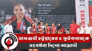 সাফজয়ী চট্টগ্রামের ৫ ফুটবলারকে সংবর্ধনা দিলো আজাদী || Jago News