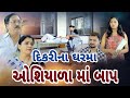 દિકરી નાં ઘરમાં ઓશિયાળા માં બાપ I Dikri Na Ghar Ma Oshiyala Maa Baap  Gujarati Film .gujarati natak