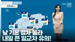 낮 기온 점차 올라...내일 큰 일교차 유의!