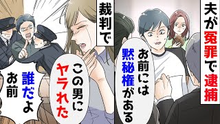 夫が冤罪で逮捕。裁判所で女「この男にヤられた」夫「お前誰だよ」女の証言だけで有罪になった夫。数年後