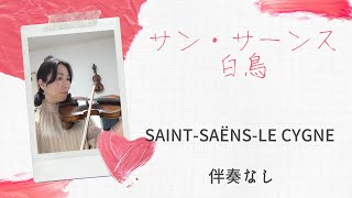 サン・サーンス　白鳥 Saint-Saëns-Le Cygne　伴奏なし