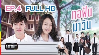 ทอฝันกับมาวิน | EP.4 FULL HD | 27 ก.ย.58 | ช่อง one