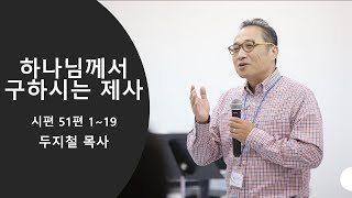 휴스턴 갈보리 침례교회 '하나님께서 구하시는 제사' 2024년 11월 20일