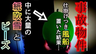 【事故物件】風船に色々な細工をしてみたら…【心霊スポット、ユーチューバー】心霊、住んでみた、ガチ、１週間、心霊映像、日常、オカルト、怖い、動画、映像、会話、廃墟、怪奇現象、幽霊、恐怖、ほん怖、心霊写真