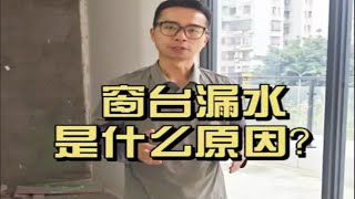 窗户漏水怎么办？原因全解析+维修办法