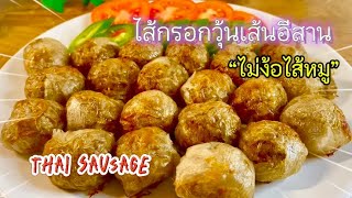 Thai Sausage ไส้กรอกวุ้นเส้นอีสาน.. สูตรนี้เด็ด❗️แค่ใช้สิ่งนี้‼️ ไม่ง้อไส้หมู❗️ @PatchaOscar