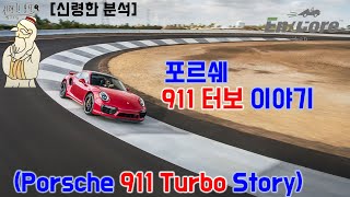 [신령한 분석] 포르쉐 911 터보 이야기(Porsche 911 Turbo Story)