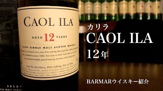 【ウイスキー紹介】カリラ12年・アイラ島最大の蒸留所！