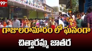 Hyderabad : గాజులరామారం లో ఘనంగా  చిత్తారమ్మ జాతర | 99TV