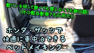 【非軽バン＆軽セダンユーザー必見】ホンダ・ザッツで快適に車中泊できる方法！