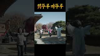 수련생들과 함께하는 혈자리건강체조 #휘뚜루마뚜루챌린지 #dance #challenge #건강체조 #챌린지 #tiktok #틱톡