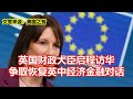 英国财政大臣启程访华 争取恢复英中经济金融对话