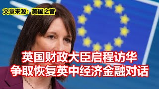 英国财政大臣启程访华 争取恢复英中经济金融对话