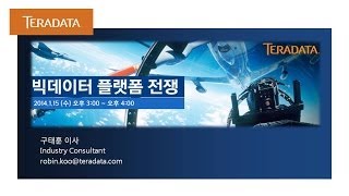 140115 Teradata : 빅데이터 플랫폼 전쟁