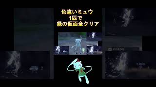 【ポケモンSV】ポケモンGO産 色違いミュウ１匹で最初からゼロの秘宝まで全クリアする放送～緑の仮面編～