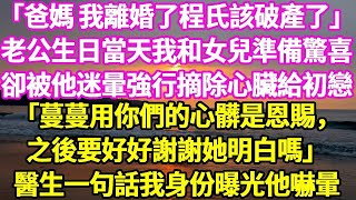 「爸媽 我離婚了程氏該破產了」老公生日當天我和女兒準備驚喜卻被他迷暈強行摘除心臟給初戀「蔓蔓用你們的心髒是恩賜，之後要好好謝謝她明白嗎」醫生一句話我身份曝光他嚇暈#悠然書影#花開富貴#小新推文