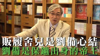 【張友驊挺三國】「人性．權力．戰爭」第29集：販履舍兒是劉備心結，劉備是保鑣出身的帝王