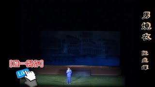 [地水南音]【男燒衣】演唱: 阮兆輝(字幕)【唯一製作】