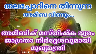 സംസ്ഥാനത്ത് വീണ്ടും അമീബിക് മസ്തിഷ്‌ക ജ്വരം; ജാഗ്രതാ നിർദ്ദേശവുമായി മുഖ്യമന്ത്രി#brain eating amoeba