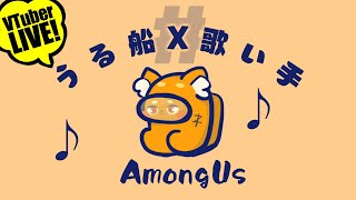 【AmongUs】10/17『うる船　×　歌い手』コラボレーション🌟🌟🌟宇宙版人狼!!! 【ズズ視点】#うるさくてすみま船　#うる船歌い手コラボ